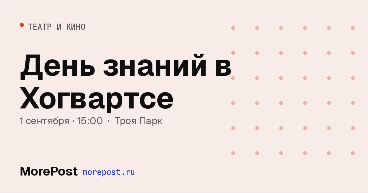 Афиша «День знаний в Хогвартсе»