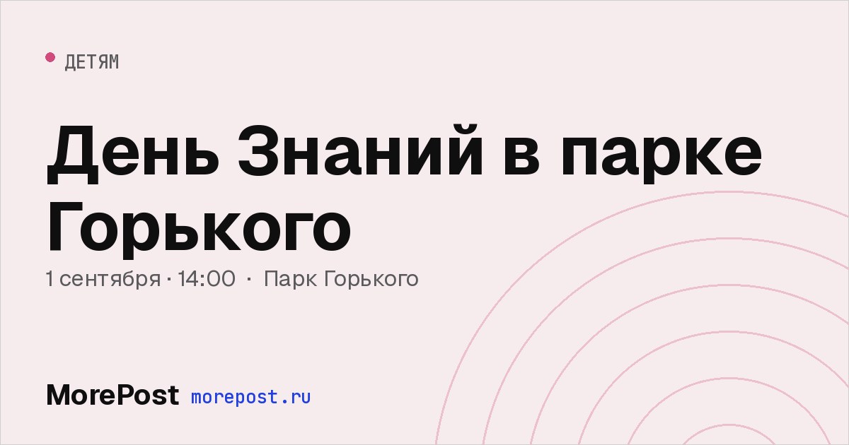 Афиша «День Знаний в парке Горького»