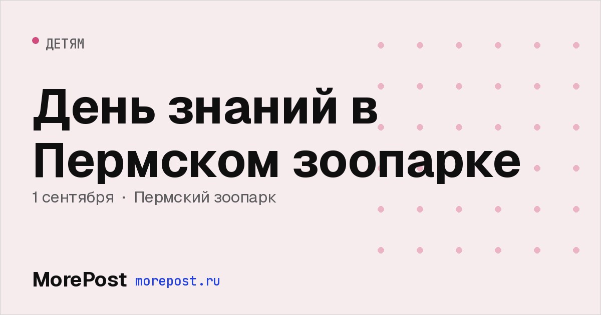 Афиша «День знаний в Пермском зоопарке»