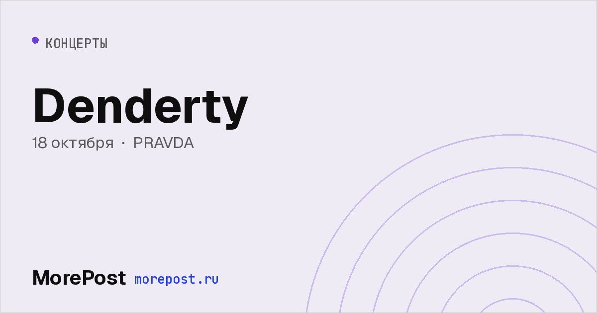Афиша «Denderty»