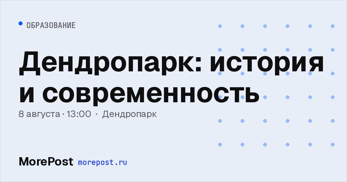 Афиша «Дендропарк: история и современность»