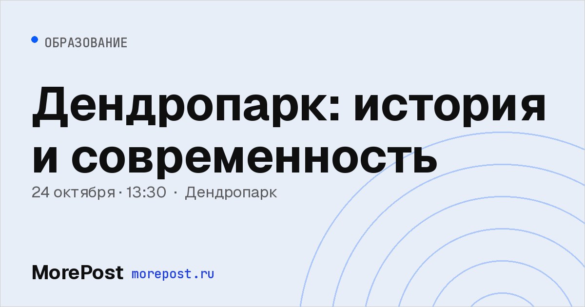 Афиша «Дендропарк: история и современность»