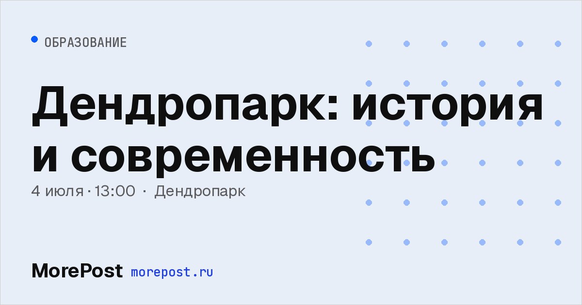 Афиша «Дендропарк: история и современность»