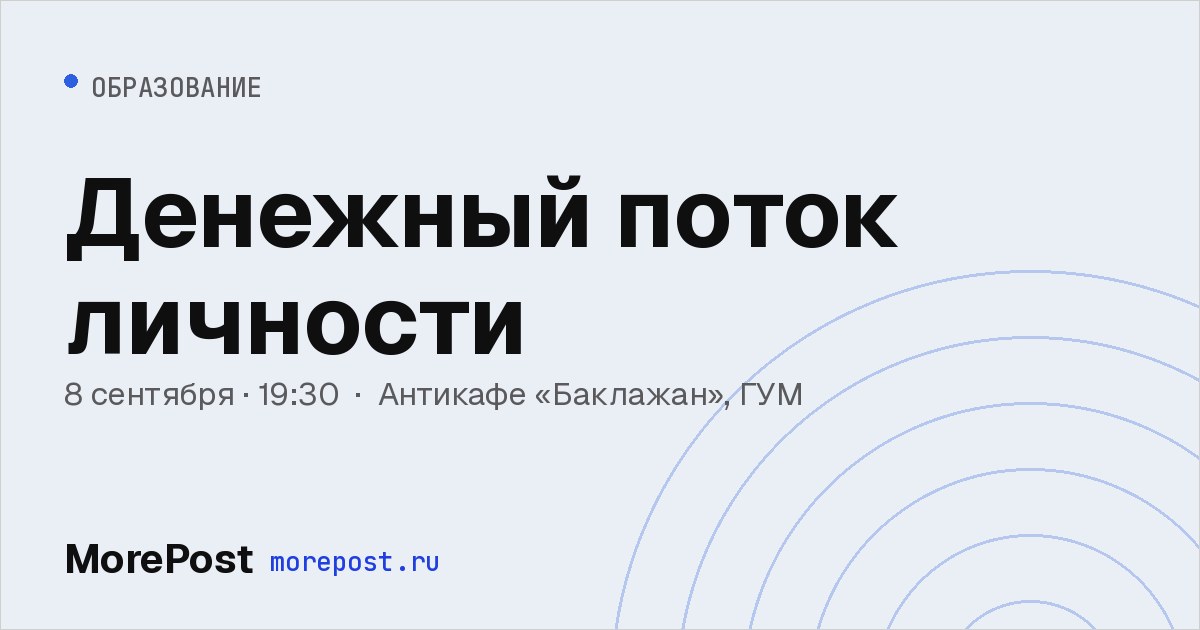 Афиша «Денежный поток личности»