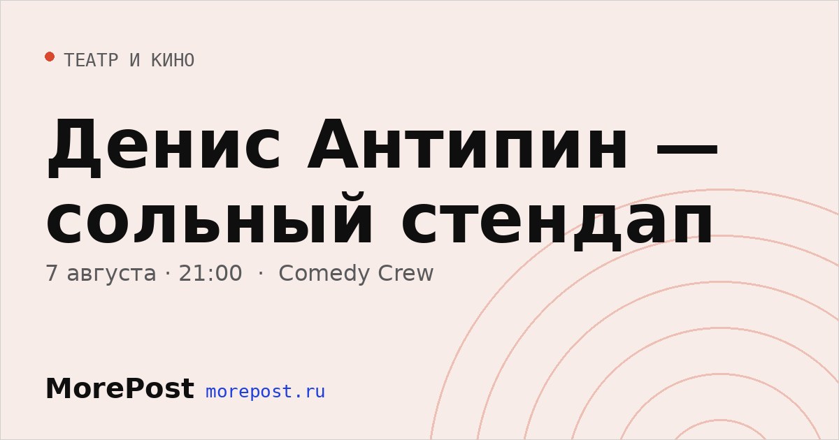 Афиша «Денис Антипин — сольный стендап»