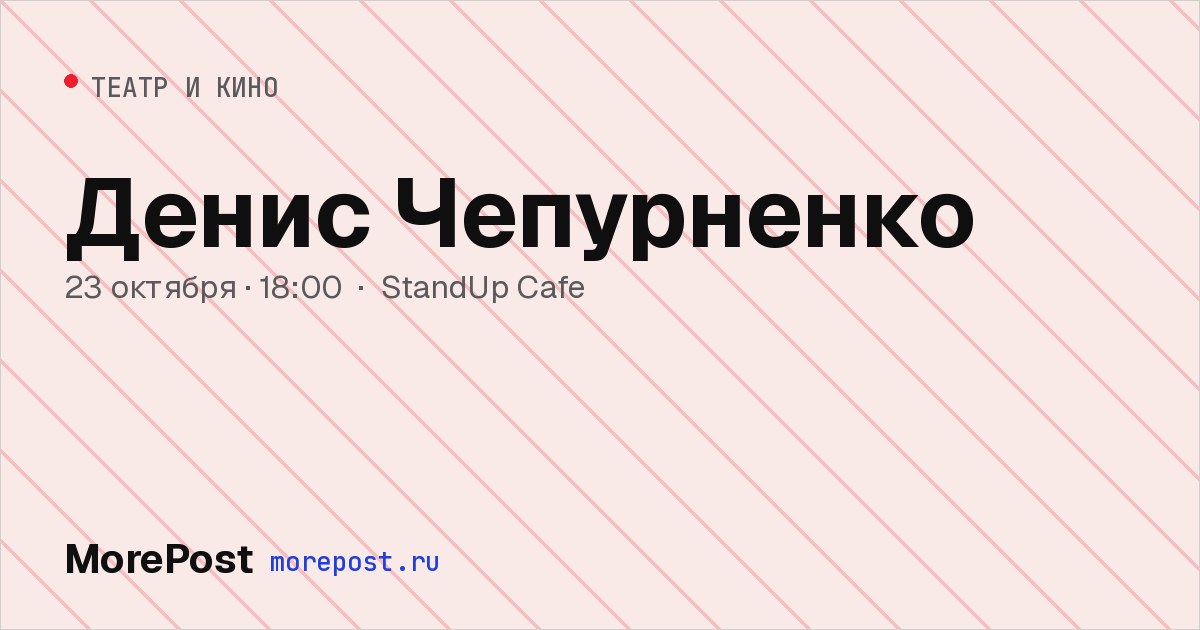 Афиша «Денис Чепурненко»