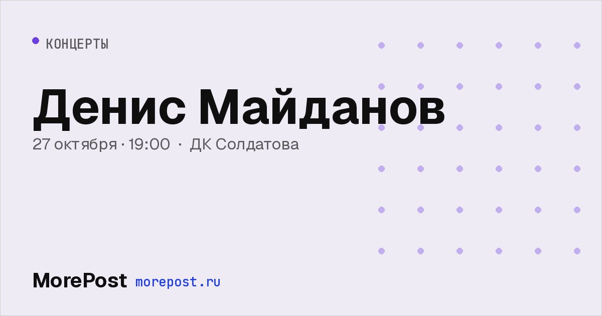 Афиша «Денис Майданов»