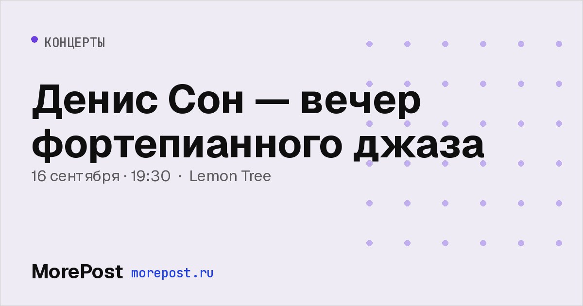 Афиша «Денис Сон — вечер фортепианного джаза»