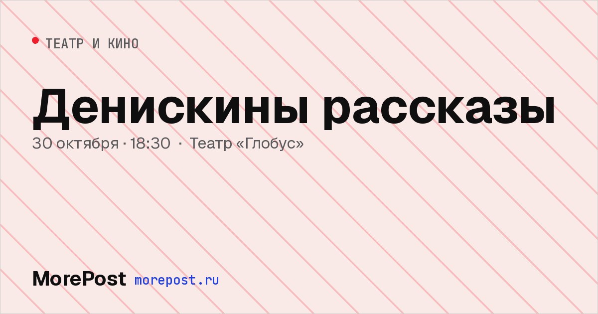 Афиша «Денискины рассказы»