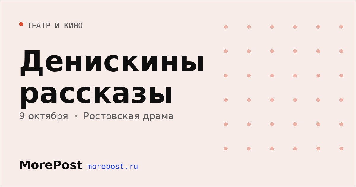 Афиша «Денискины рассказы»