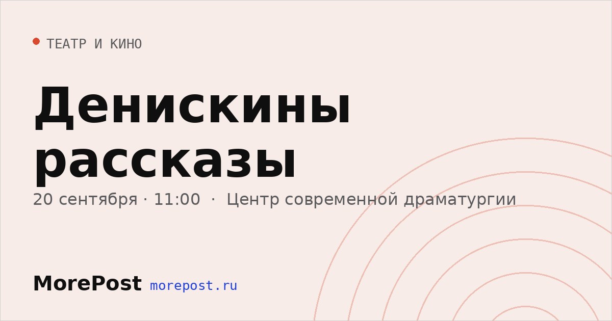 Афиша «Денискины рассказы»