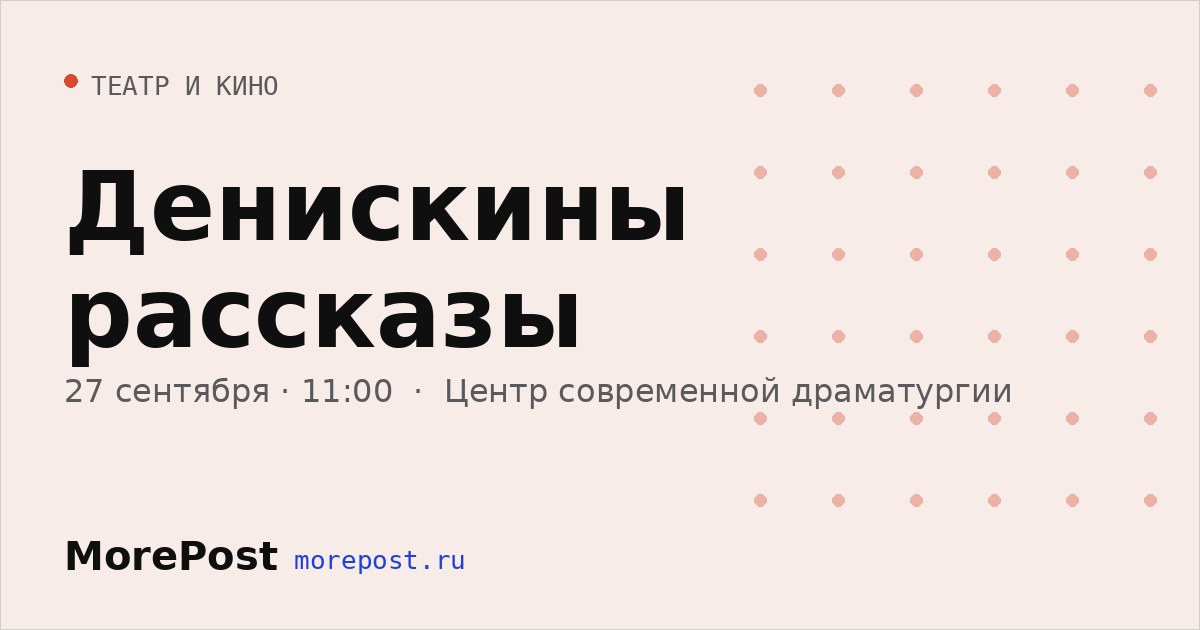 Афиша «Денискины рассказы»