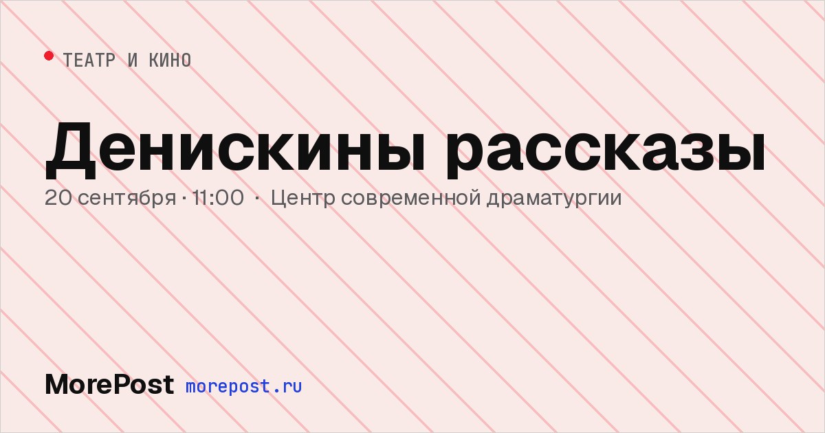 Афиша «Денискины рассказы»