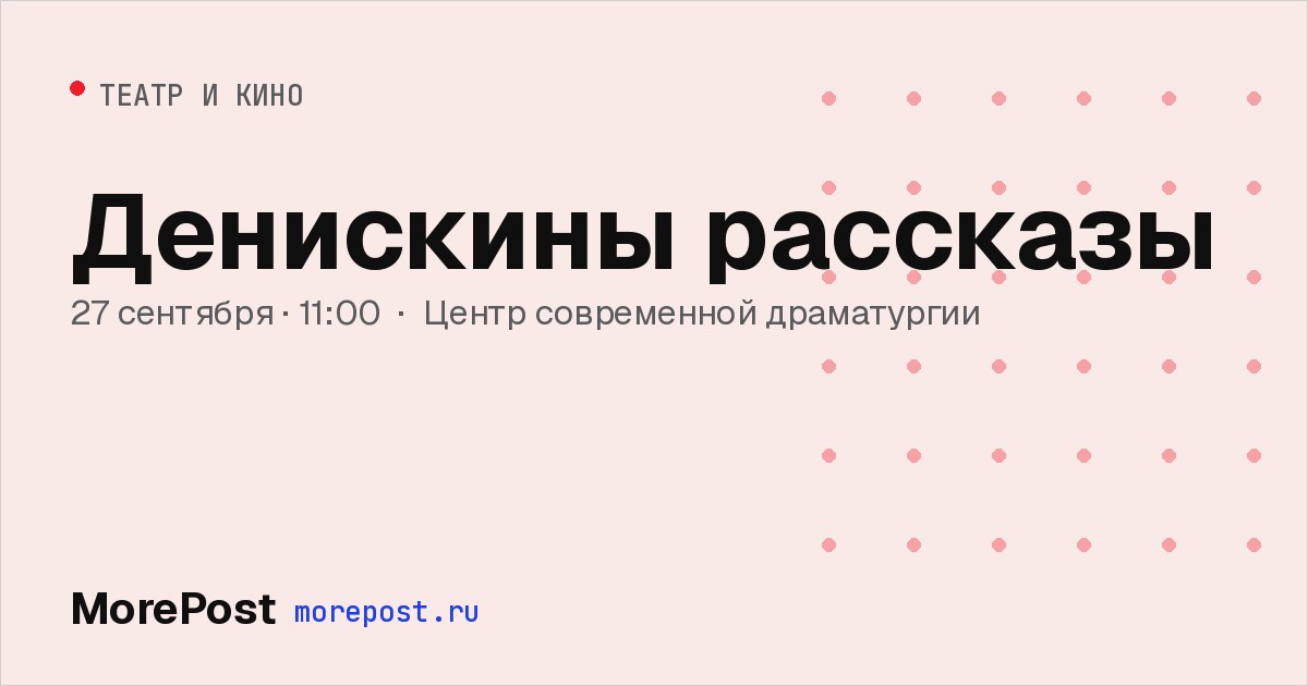 Афиша «Денискины рассказы»