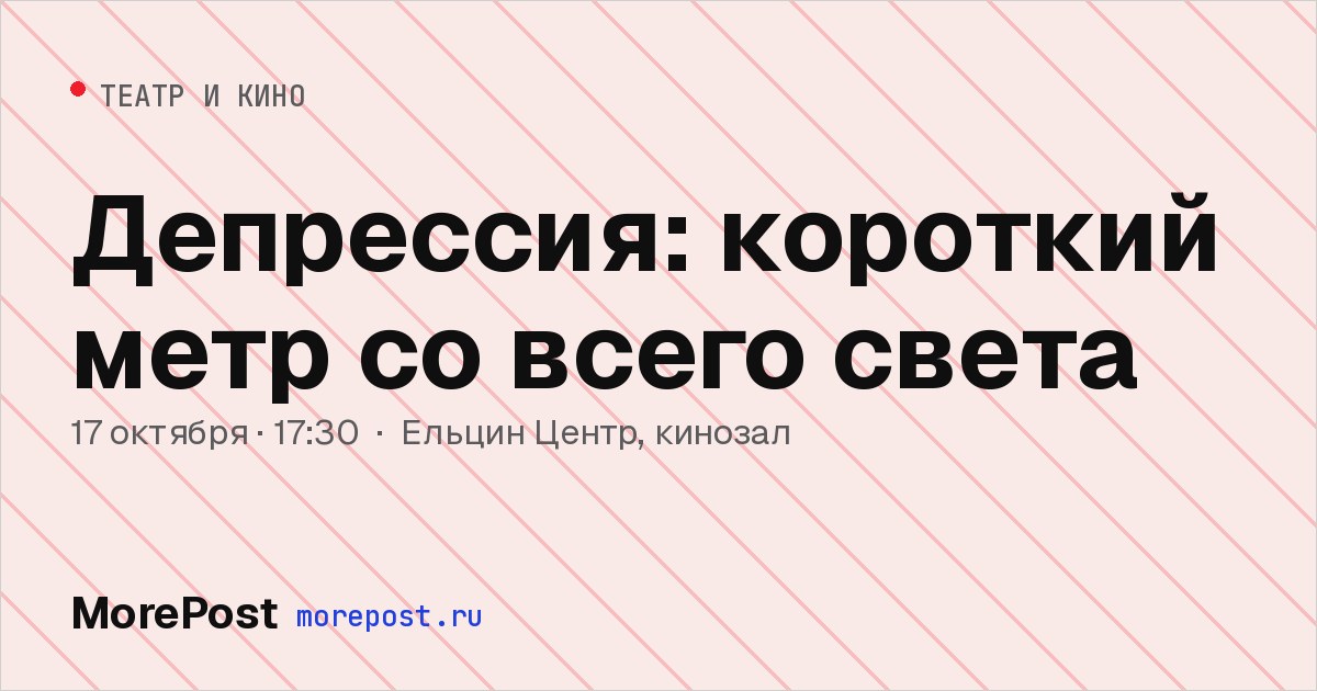 Афиша «Депрессия: короткий метр со всего света»