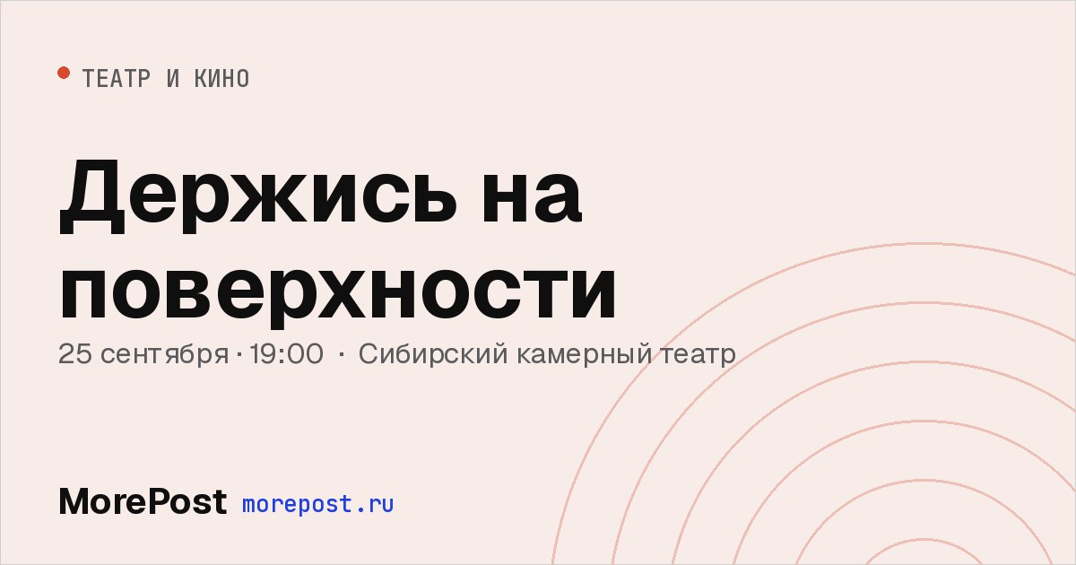 Афиша «Держись на поверхности»