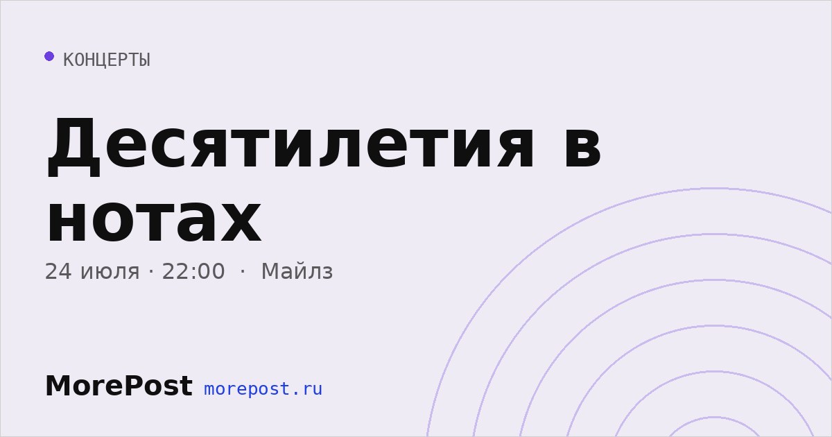 Афиша «Десятилетия в нотах»
