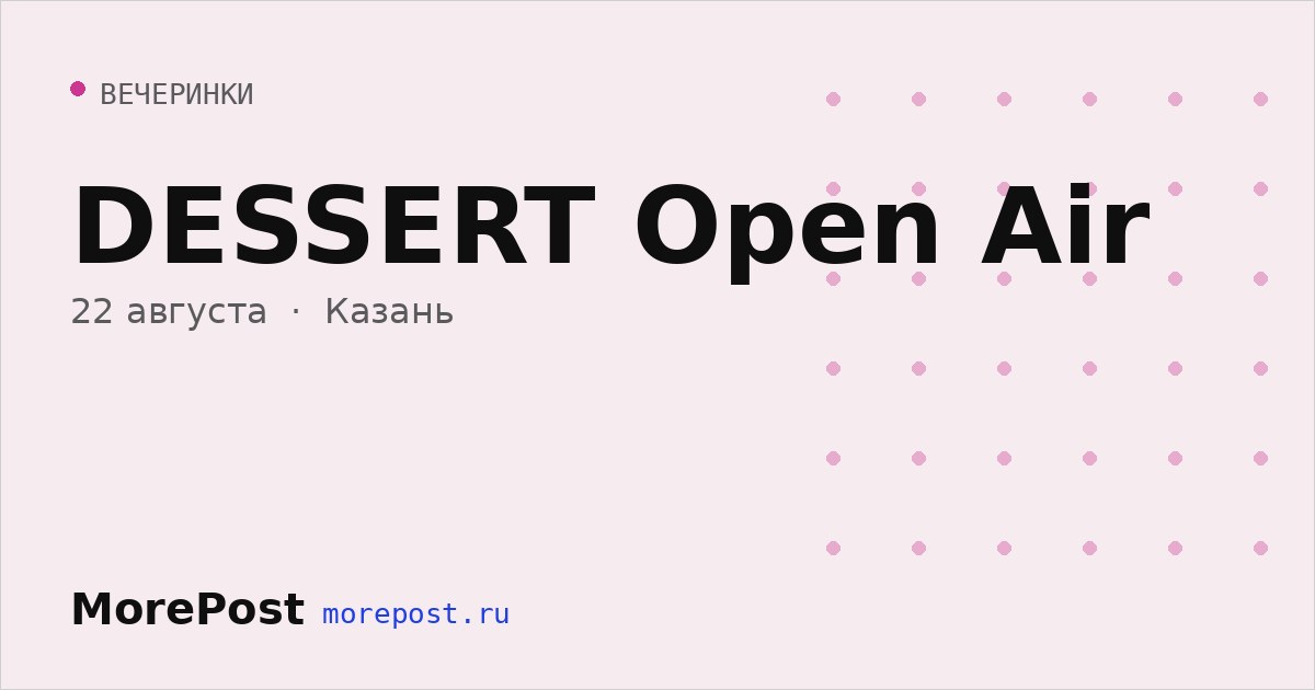 Афиша «DESSERT Open Air»