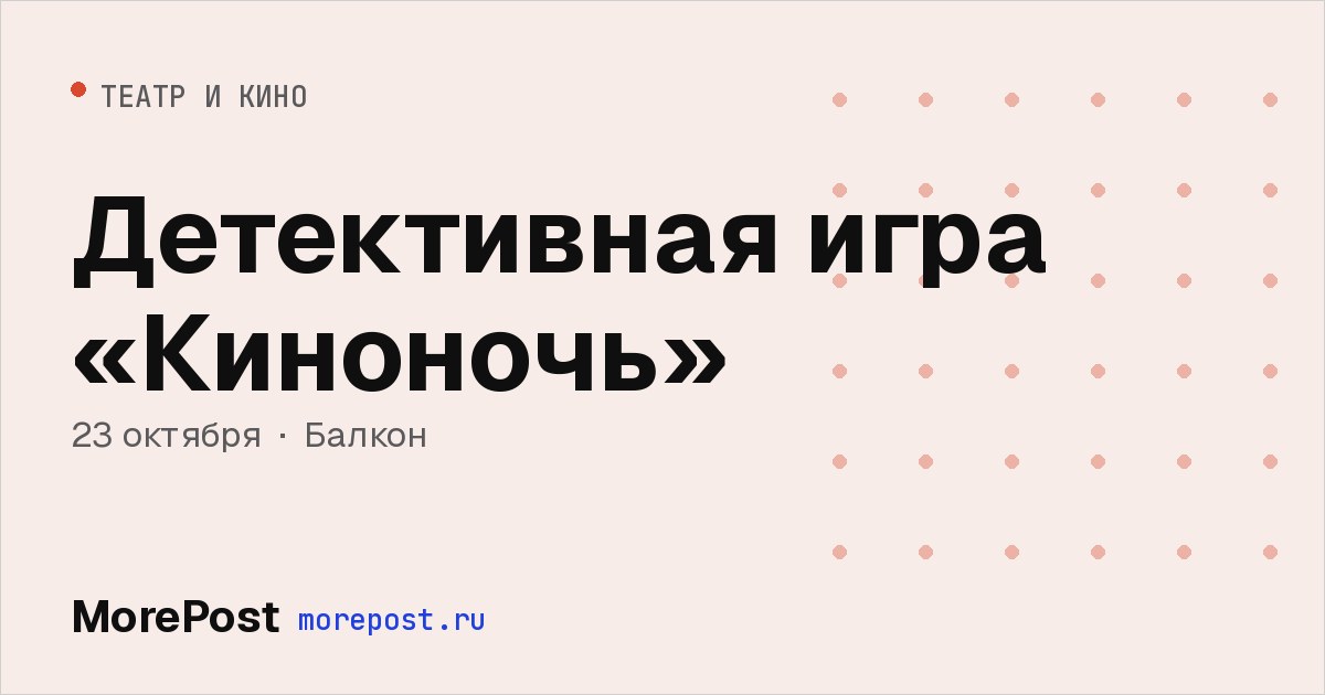 Афиша «Детективная игра «Киноночь»»