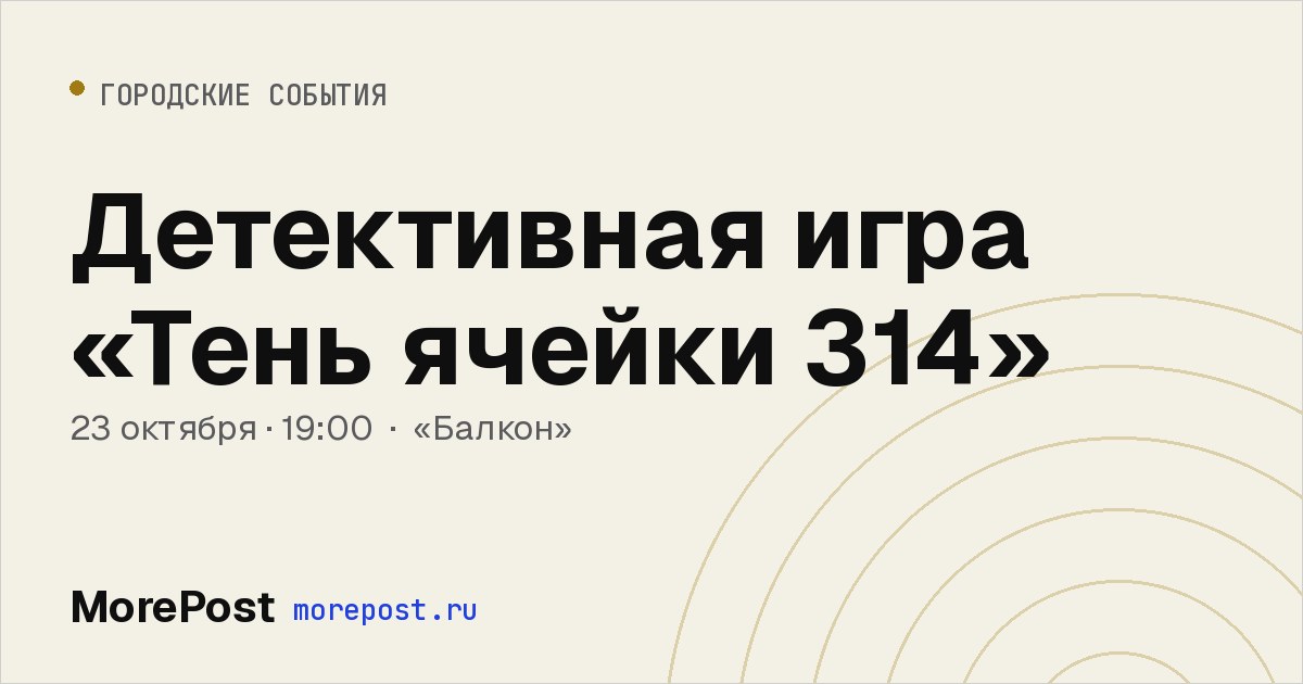 Афиша «Детективная игра «Тень ячейки 314»»