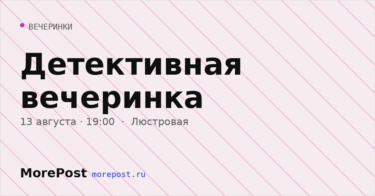 Афиша «Детективная вечеринка»