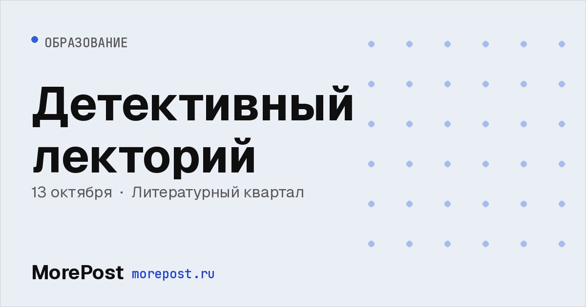 Афиша «Детективный лекторий»