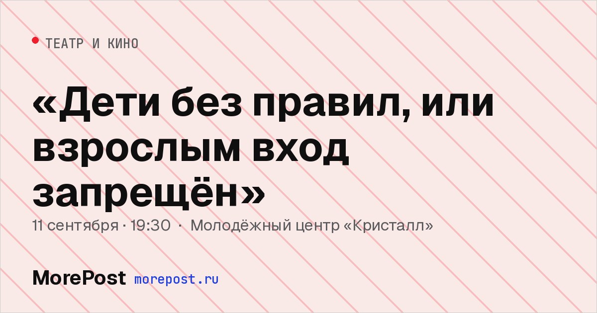 Афиша ««Дети без правил, или взрослым вход запрещён»»