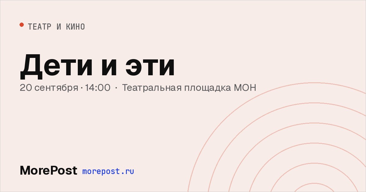 Афиша «Дети и эти»