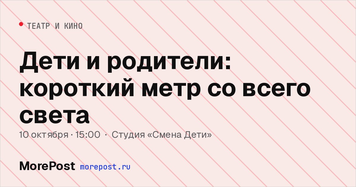 Афиша «Дети и родители: короткий метр со всего света»