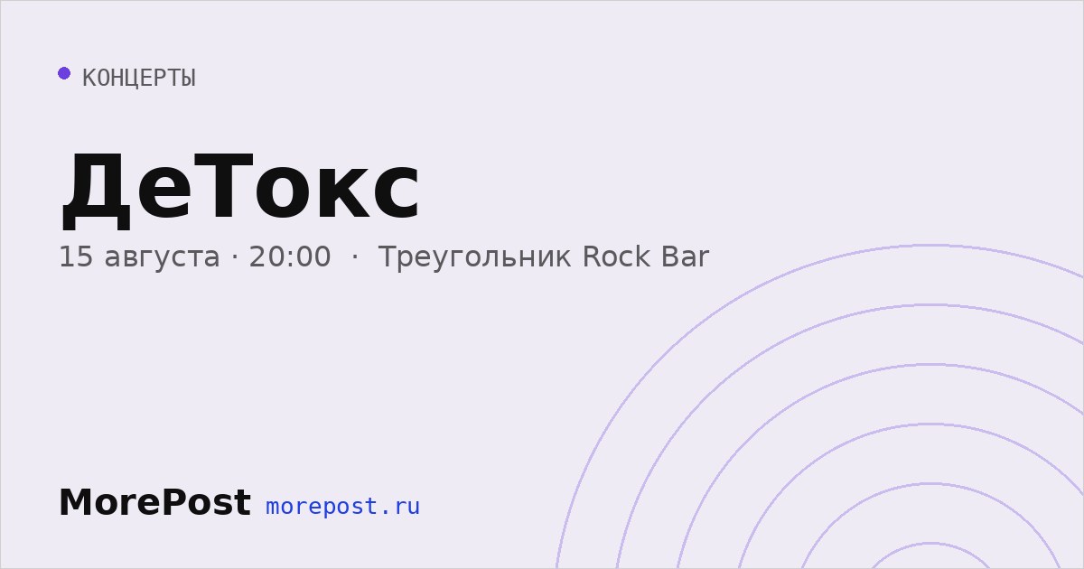Афиша «ДеТокс»
