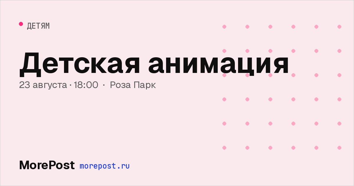 Афиша «Детская анимация»