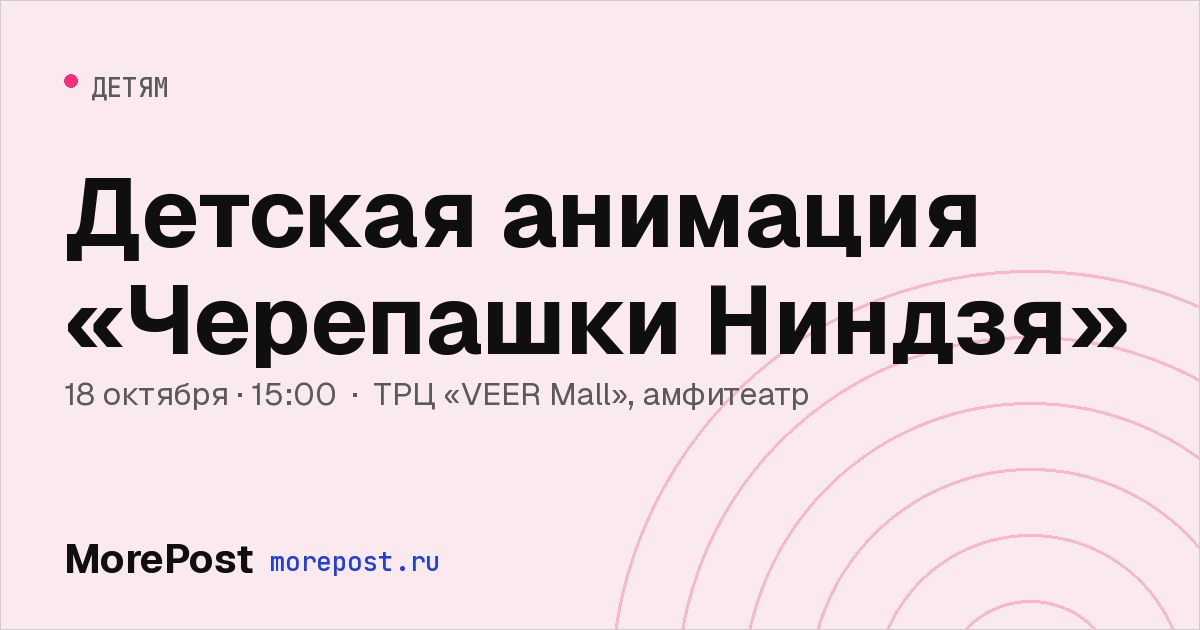 Афиша «Детская анимация «Черепашки Ниндзя»»