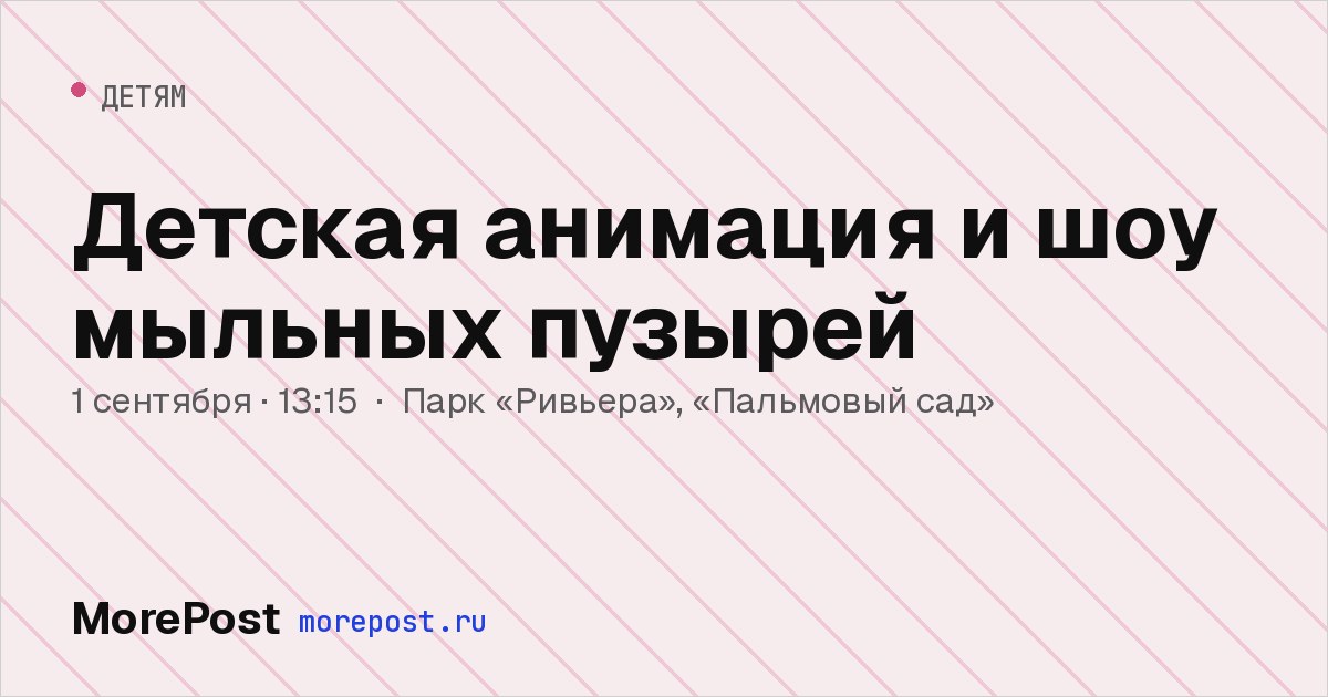 Афиша «Детская анимация и шоу мыльных пузырей»