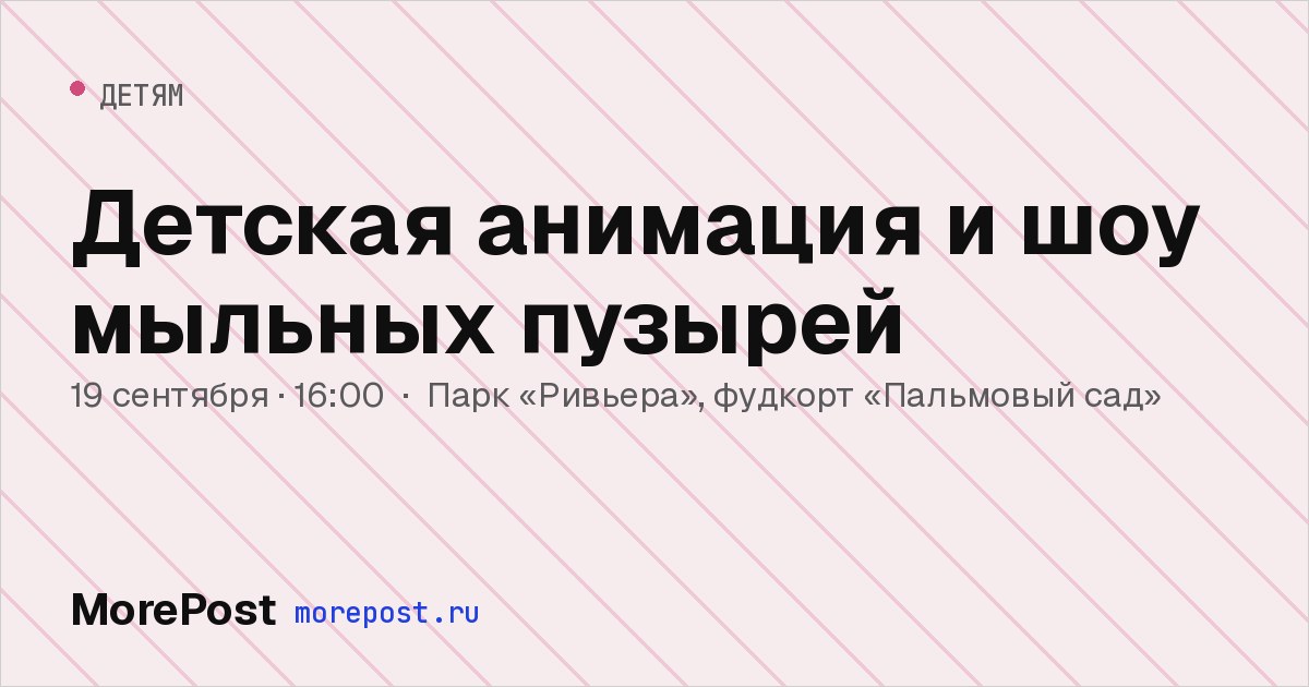 Афиша «Детская анимация и шоу мыльных пузырей»