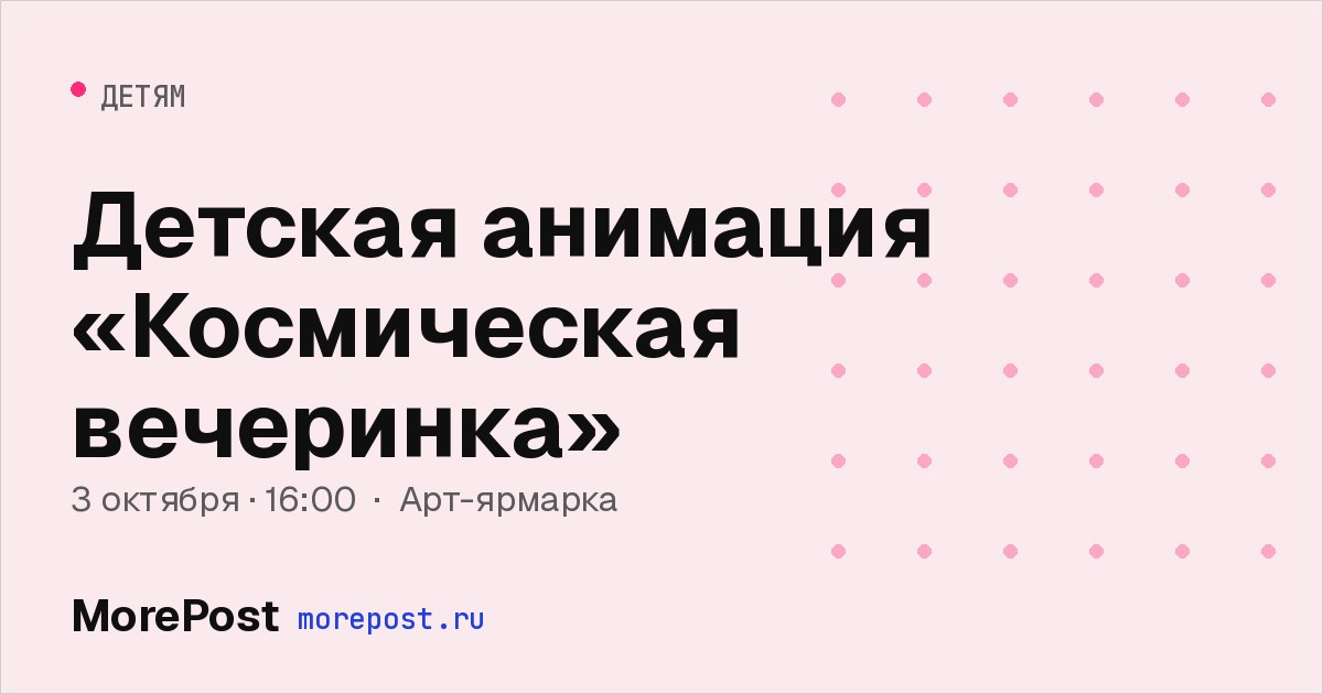 Афиша «Детская анимация «Космическая вечеринка»»