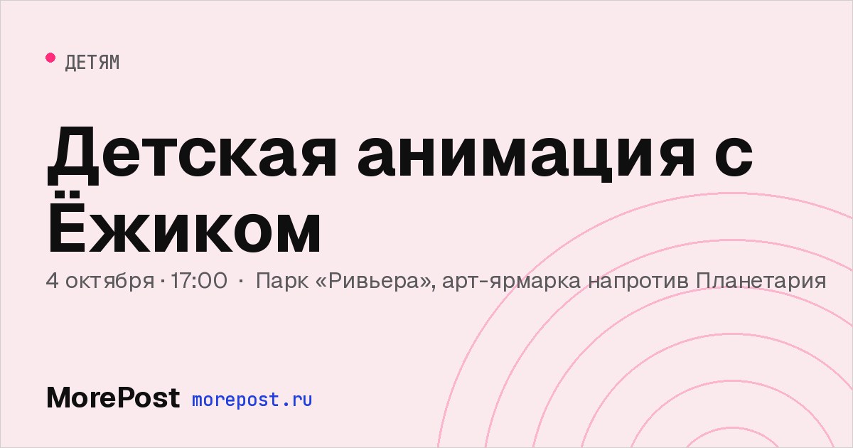 Афиша «Детская анимация с Ёжиком»