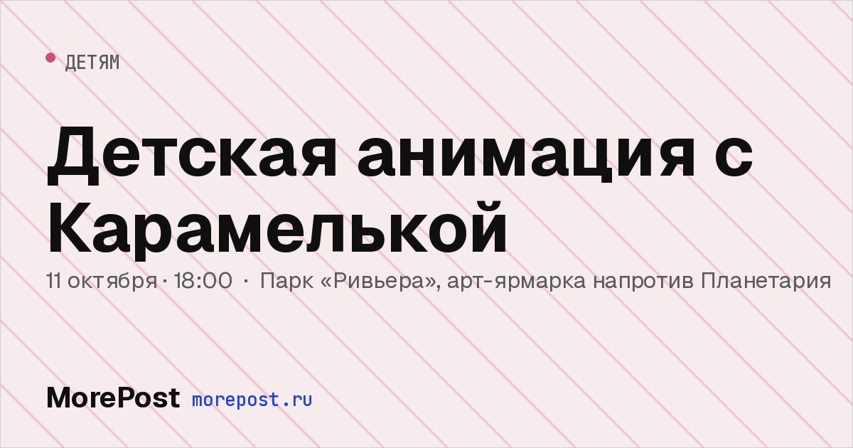 Афиша «Детская анимация с Карамелькой»
