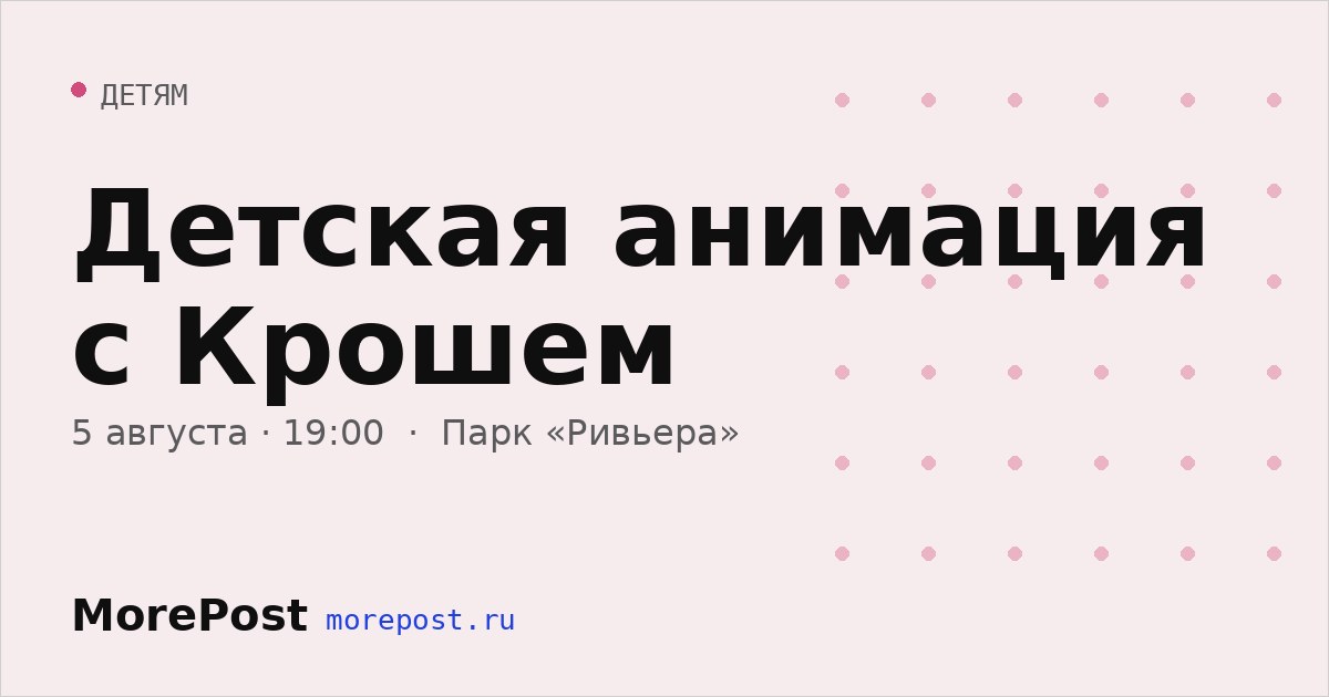 Афиша «Детская анимация с Крошем»