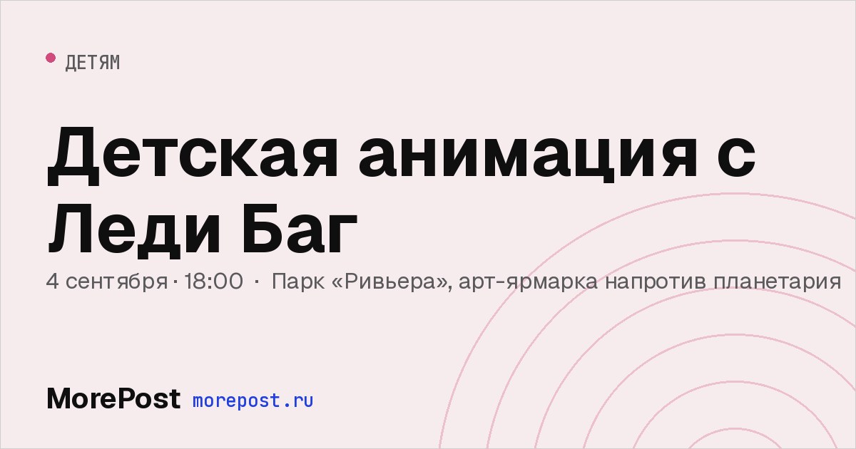 Афиша «Детская анимация с Леди Баг»