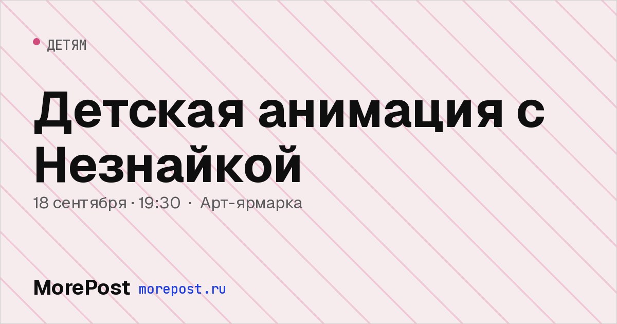 Афиша «Детская анимация с Незнайкой»