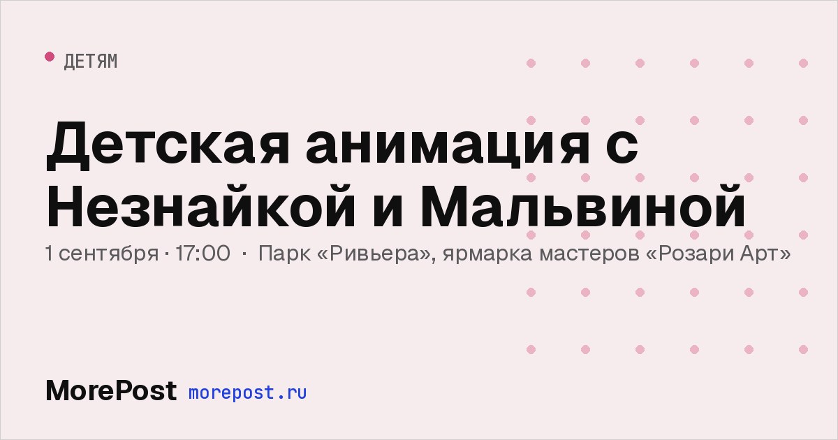 Афиша «Детская анимация с Незнайкой и Мальвиной»