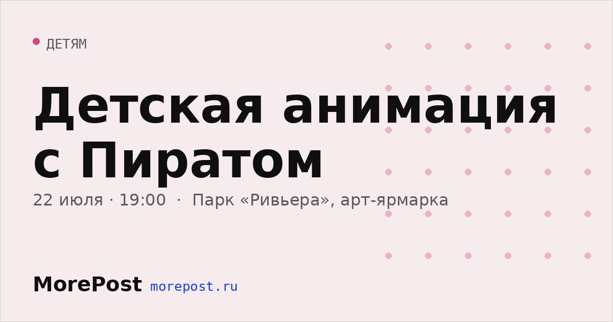 Афиша «Детская анимация с Пиратом»