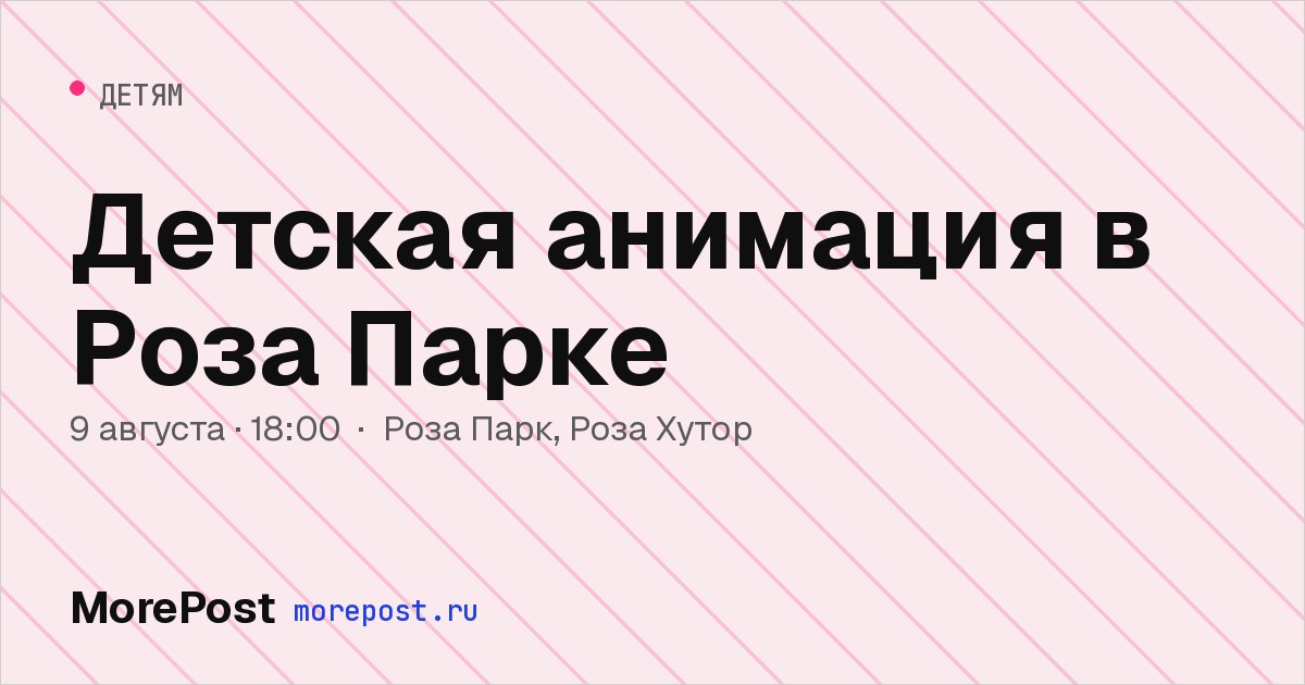Афиша «Детская анимация в Роза Парке»
