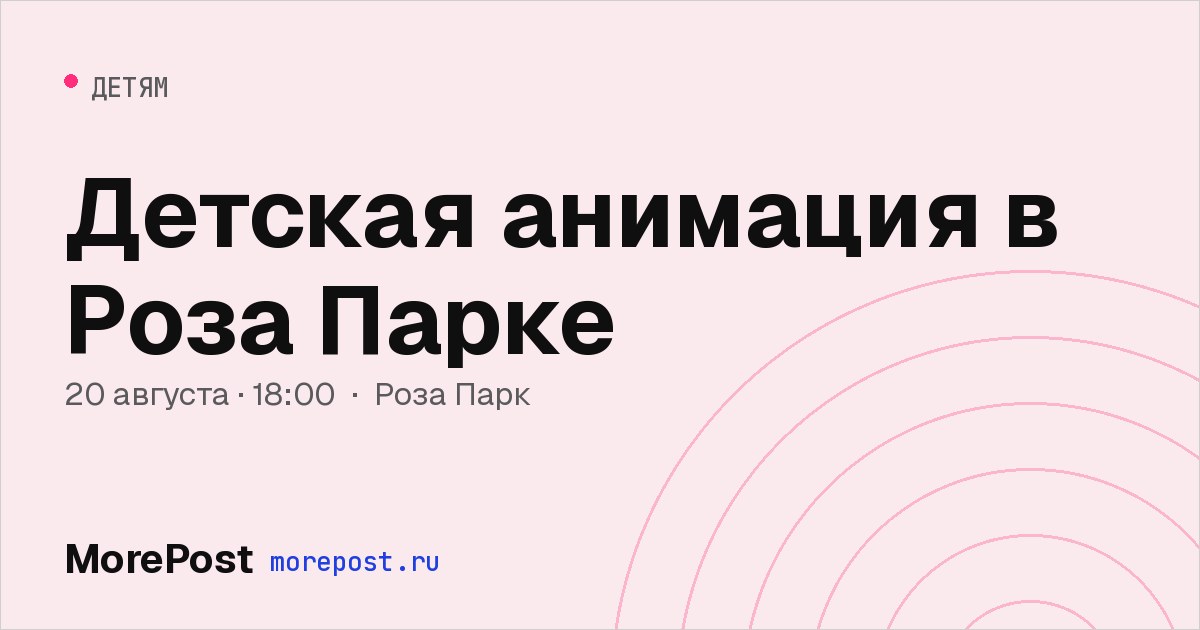 Афиша «Детская анимация в Роза Парке»