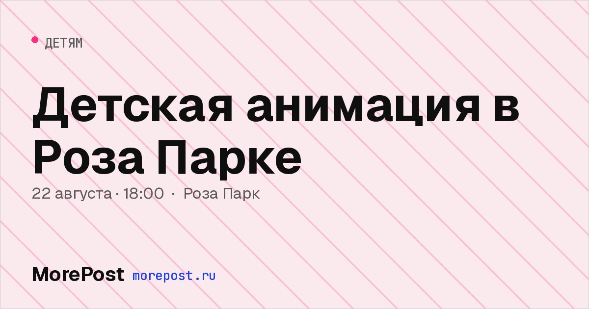 Афиша «Детская анимация в Роза Парке»