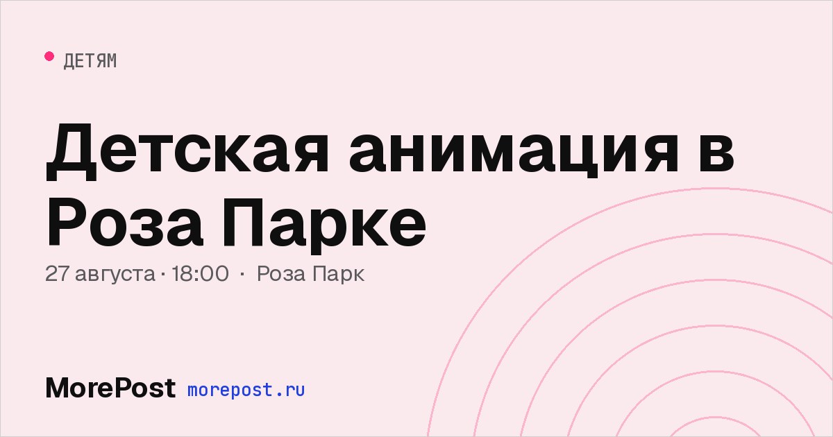 Афиша «Детская анимация в Роза Парке»