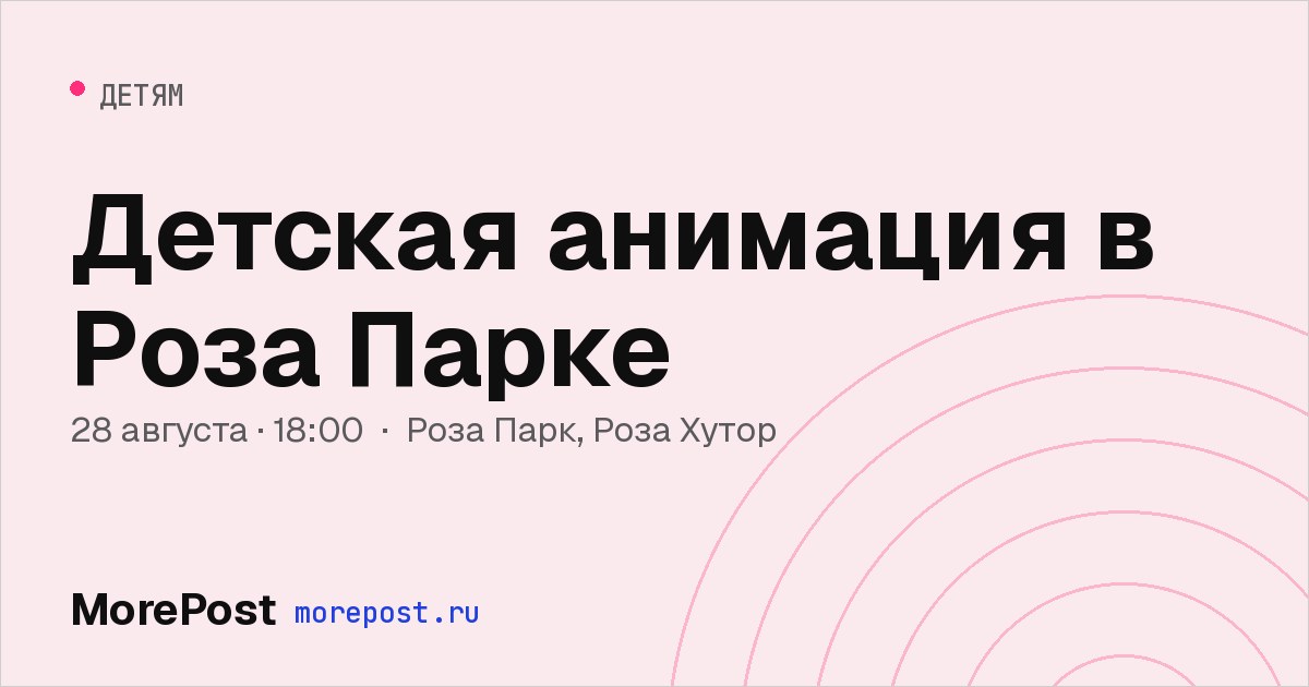 Афиша «Детская анимация в Роза Парке»