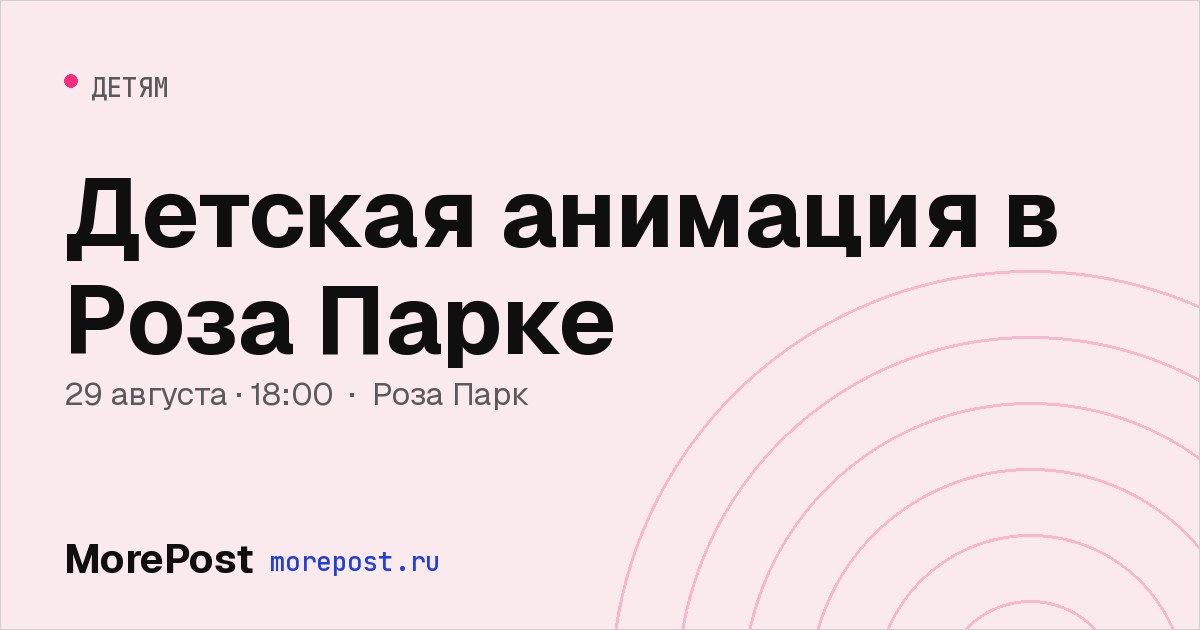 Афиша «Детская анимация в Роза Парке»