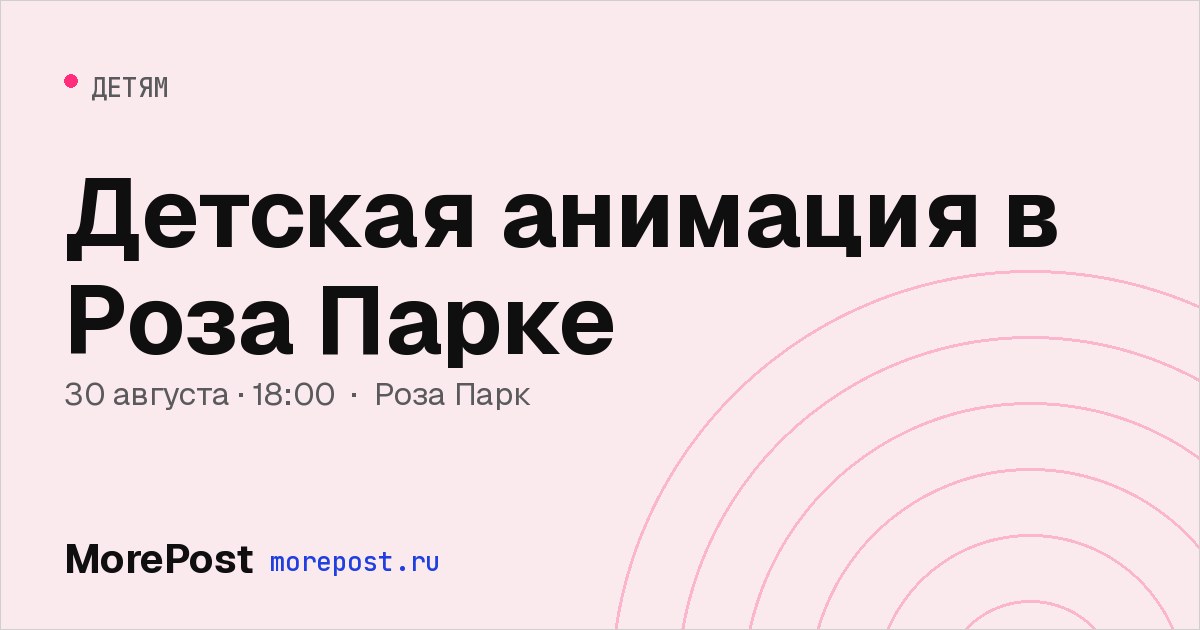 Афиша «Детская анимация в Роза Парке»