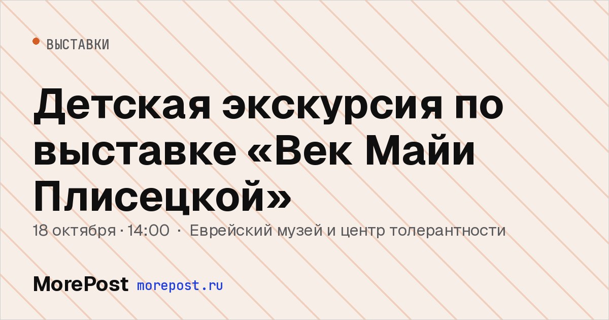 Афиша «Детская экскурсия по выставке «Век Майи Плисецкой»»